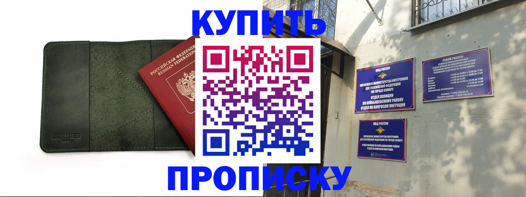 купить прописку в Калининграде