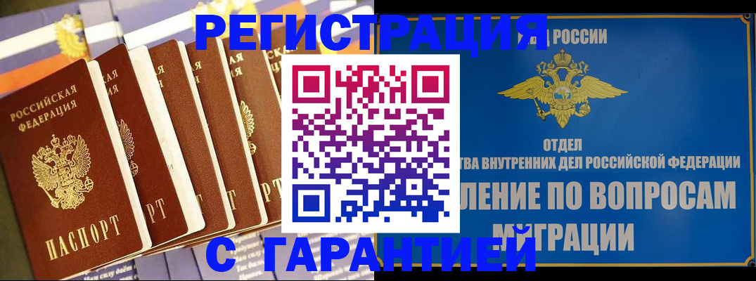 купить прописку в Калининграде